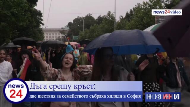 Две шествия: "София прайд" и "Поход на традиционното семейство" в столицата 2023 година