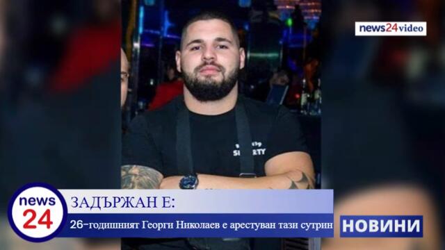 ЗАДЪРЖАН Е: 26-годишният Георги Николаев от Стара Загора е арестуван тази сутрин (ЕТО КЪДЕ)
