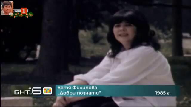 Катя Филипова (1985) - Добри познати