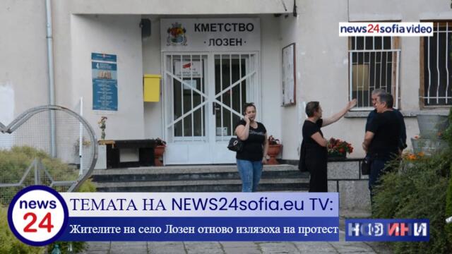 ТЕМАТА НА NEWS24sofia.eu TV: Жителите на Лозен отново излязоха на протест