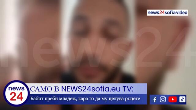 САМО В NEWS24sofia.eu TV: Бабит преби младеж, кара го да му целува ръцете
