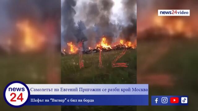 Самолетът на Евгений Пригожин се разби край Москва, шефът на “Вагнер” е бил на борда