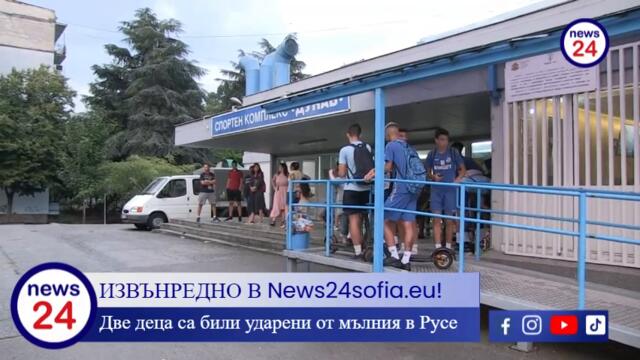 ИЗВЪНРЕДНО В News24sofia.eu! Две деца са били ударени от мълния в Русе