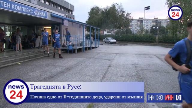 ИЗВЪНРЕДНО В News24sofia.eu! Трагедията в Русе: Почина едно от 11-годишните деца, ударени от мълния