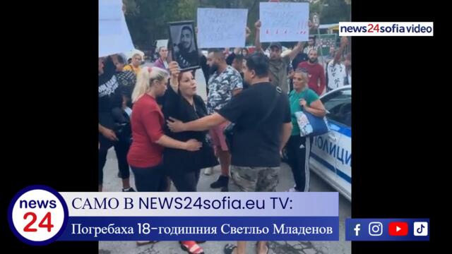 Погребаха 18-годишния обирджия Светльо Младенов, има напрежение в квартал между полиция и роми