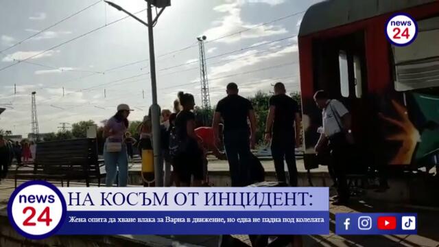 Жена опита да хване влака за Варна в движение, но едва не падна под колелата