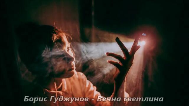 Борис Гуджунов - Вечна светлина