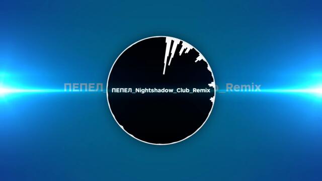 ПЕПЕЛ_Nightshadow_Club_Remix