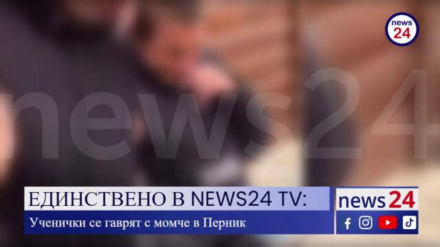 ЕДИНСТВЕНО В NEWS24 TV: Ученички се гаврят с момче в Перник със специални потребности в Перник