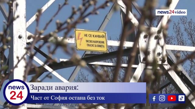 Заради авария: Част от София остана без ток