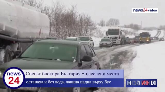 Снегът блокира България - населени места останаха и без вода, лавина падна върху бус