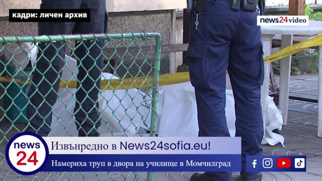 Извънредно в News24sofia.eu! Намериха труп в двора на училище в Момчилград