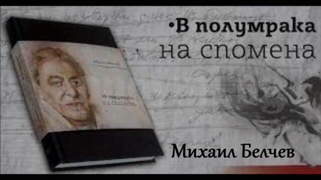 Михаил Белчев - В полумрака на спомена