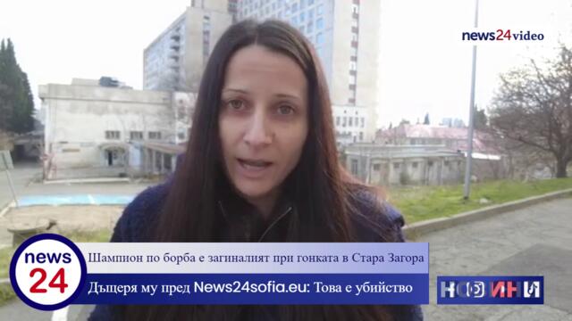 Шампион по борба е загиналият при гонката в Стара Загора! Дъщеря му пред News24sofia.eu: Това е убийство