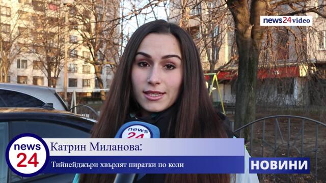 Катрин Миланова: Тийнейджъри хвърлят пиратки по коли в софийския квартал "Надежда"
