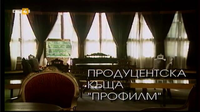 BG невероятни разкази за един съвременен българин (1996) - втора серия (част 1) TV Rip BNT 4 03.01.2024