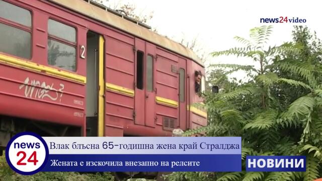 Влак блъсна 65-годишна жена край Стралджа