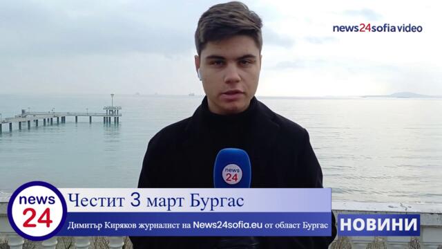 Честит 3 март Бургас - Димитър Киряков журналист на News24sofia.eu от област Бургас