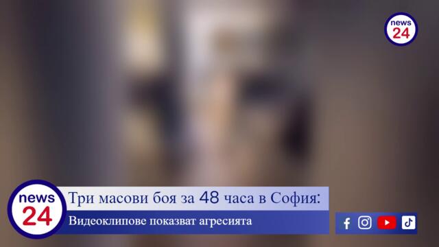 Три масови боя за 48 часа в София: Видеоклипове показват агресията