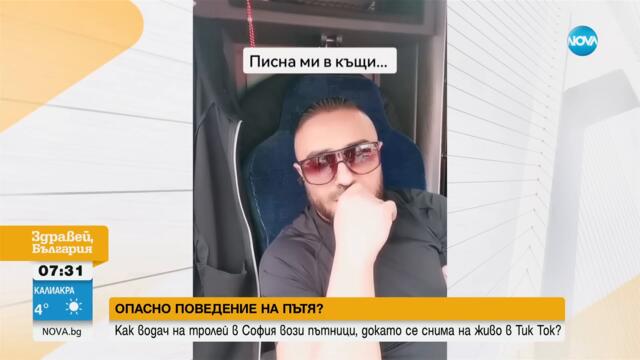 Шофьор на тролей се снима за TikTok докато вози пътници в София - Здравей, България (06.03.2024)