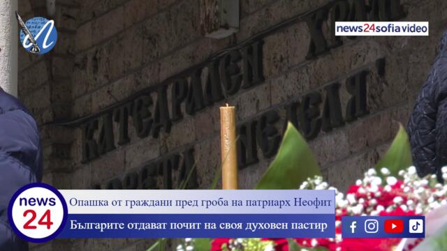 Опашка от граждани пред гроба на патриарх Неофит (СНИМКИ/ВИДЕО)