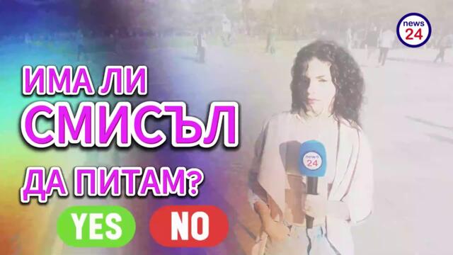 "Има ли смисъл да питам": Арша Йорданова из софийските улици само в News24sofia.eu