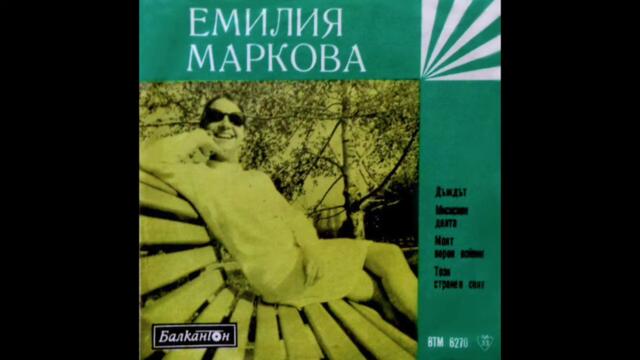 Емилия Маркова (1970) - Моят Верен Войник
