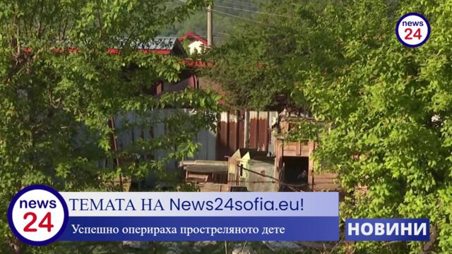 Темата на News24sofia.eu! Успешно оперираха простреляното дете