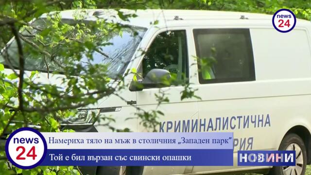 ПЪРВО В News24sofia.eu! Откриха труп в „Западен парк“ в София, мъжа бил вързан със свински опашки