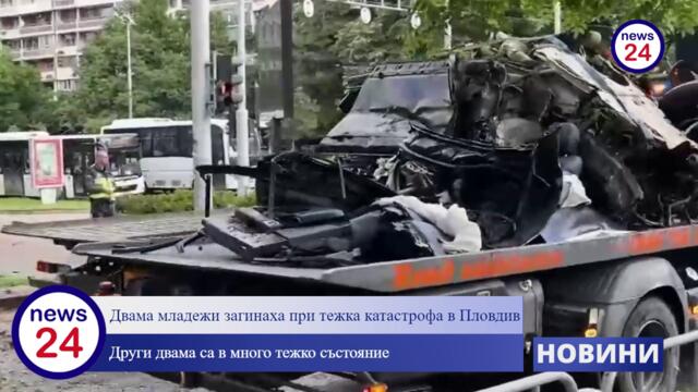 Тежка катастрофа в Пловдив уби двама души и рани тежко други двама, зад волана е бил е син на служител в КАТ