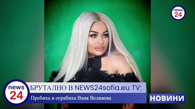 БРУТАЛНО В NEWS24sofia.eu TV: Пребиха и ограбиха Ваня Великова