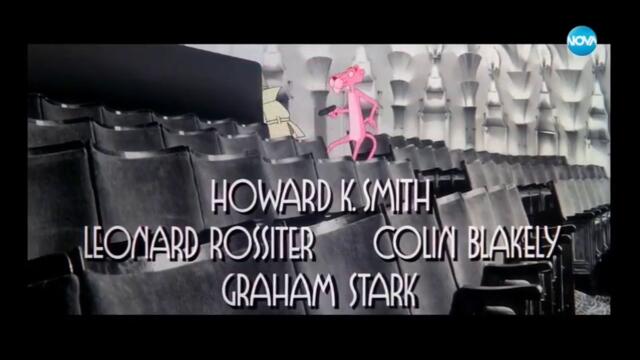Розовата пантера: Отново в атака (1976) (бг аудио) (част 2) TV Rip NOVA