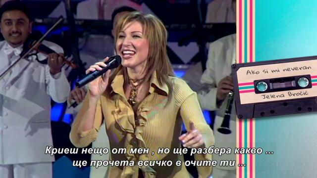 Jelena Brocic - AKO SI MI NEVERAN (бг суб)