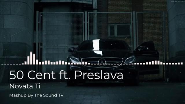 50 Cent ft. Preslava - Novata Ti (Mashup By The Sound TV)
