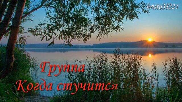 Группа Сентябрь  -  Кагда стучится счастье
