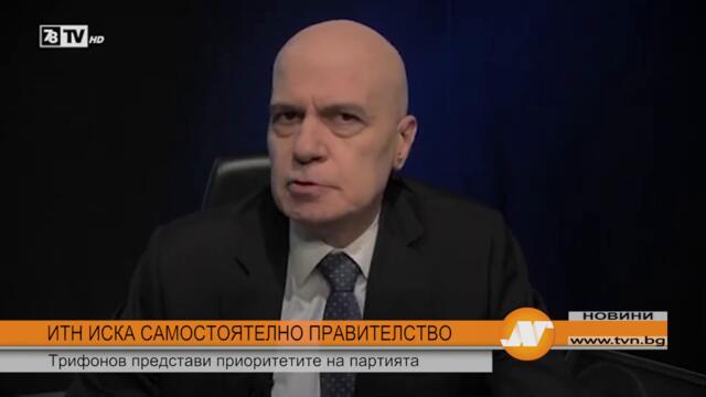ИТН ИСКА САМОСТОЯТЕЛНО ПРАВИТЕЛСТВО: Трифонов представи приоритетите на партията