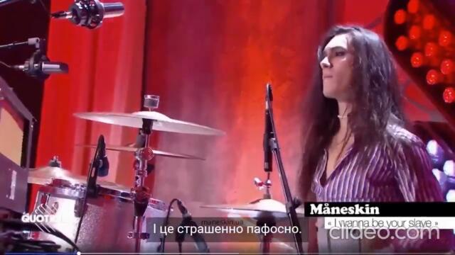 Maneskin -I wanna be your slave УКРАЇНСЬКІ СУБТИТРИ