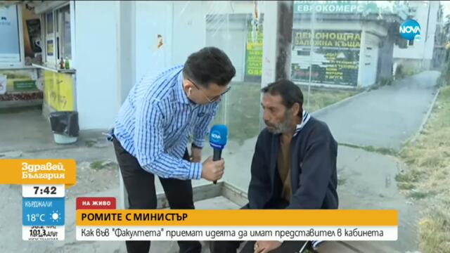 Трябва ли да има министър по ромските въпроси? - Здравей, България (13.07.2021)