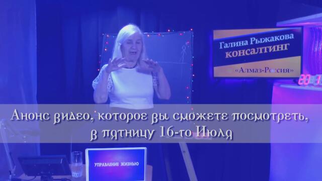 Анонс видео, которое вы сможете посмотреть, в пятницу 16-го Июля