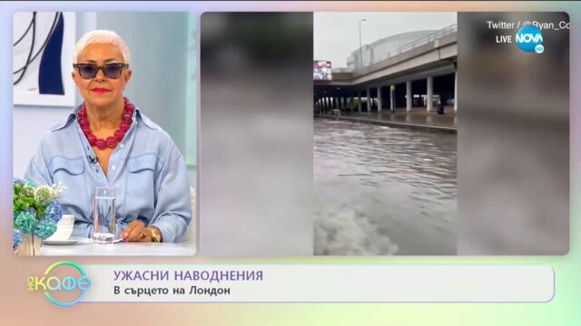 Ужасни наводнения в сърцето на Лондон - „На кафе” (14.07.2021)