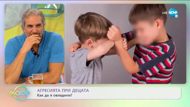 Агресия при децата - Как да я овладеем? - „На кафе” (14.07.2021)
