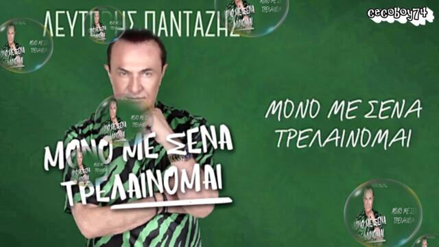 Λευτέρης Πανταζής - Μόνο Με Σένα Τρελαίνομαι - само с теб полудявам