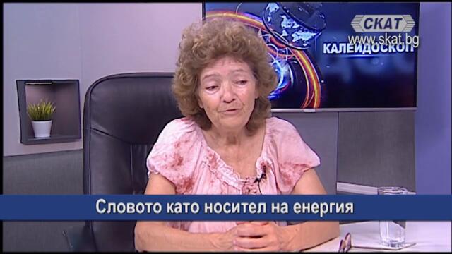 Словото като носител на енергия
