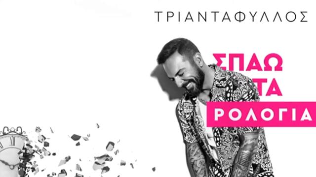 Τριαντάφυλλος - Σπάω τα ρολόγια - чупя часовниците - субтитри