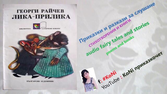 ГЕОРГИ РАЙЧЕВ-"КАТЕРИЧКИНА КОЛЕДА"/приказки/детски/изп.Корнелия/#KoNiприказкочетChannel/prikazki/bg/