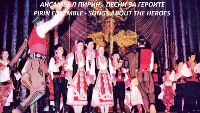 "Бре, не ми оди из Неврокопско" - Ансамбъл Пирин - Песни за героите - сол. Руска Стоименова