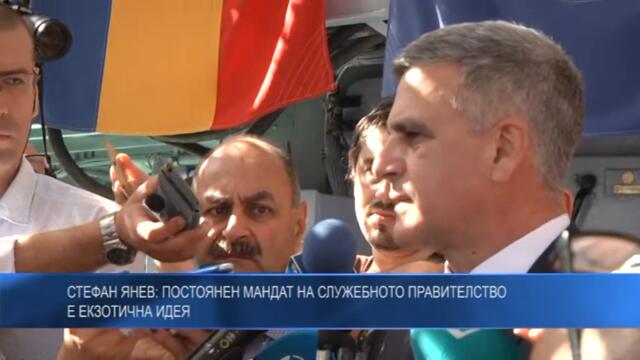 Стефан Янев: Постоянен мандат на служебното правителство е екзотична идея