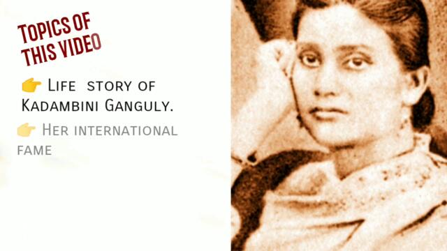 160 години от рождението на Кадамбини Гангули Kadambini Ganguly!!! Biography in Bengali India's first lady Doctor