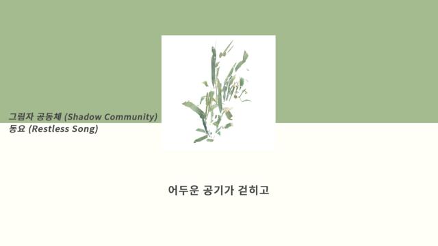 [Lyrics] 그림자 공동체 (Shadow Community) - 동요 (Restless Song) l 가사