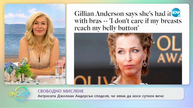 Актрисата Джилиан Андерсън споделя, че няма да носи сутиен вече - На кафе (19.07.2021)